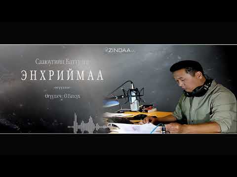 Видео: АУДИО:Энхриймаа