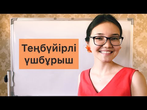 Видео: Геометрия 7 сынып: 10. Теңбүйірлі үшбұрыш