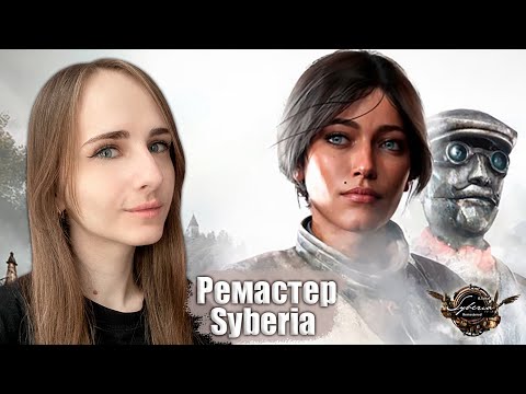 Видео: Ремастер Syberia вышел! - Прохождение Syberia Remastered #1