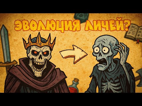 Видео: Личи: Эволюция самых страшных врагов D&D | Эволюция бестиариев в D&D | Kasoda