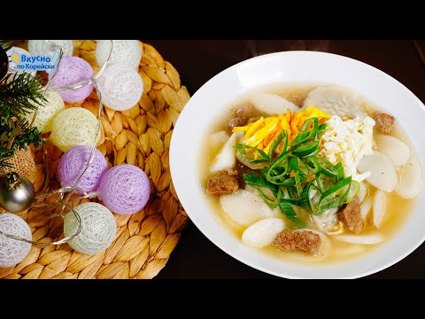 Видео: ТТОККУК. Рецепт корейского традиционного супа на новый год. | корейская еда