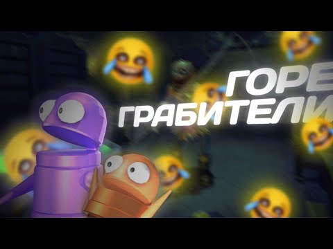 Видео: горе грабители... | R.E.P.O
