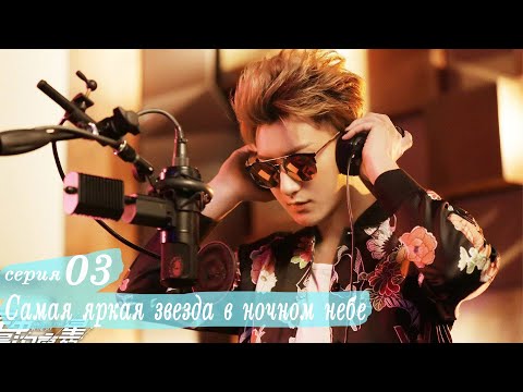 Видео: Самая яркая звезда в ночном небе 3 серия (русская озвучка) дорама,The Brightest Star in The Sky