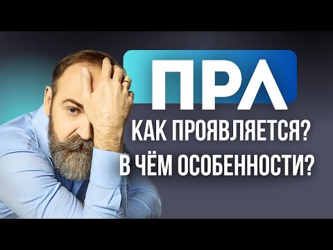 Видео: Пограничное расстройство личности. Психотерапия, мифы, диагностика