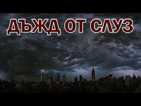 Видео: Неразгадани Мистерии: Дъжд от СЛУЗ