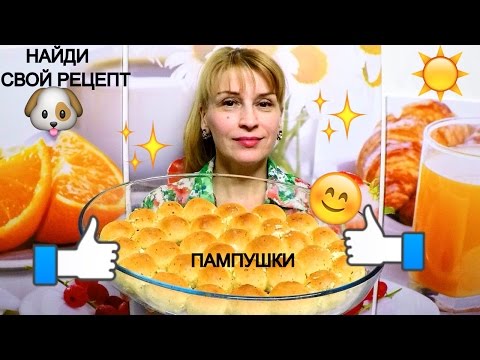 Видео: Пампушки с чесноком к борщу простой рецепт несладкой выпечки!