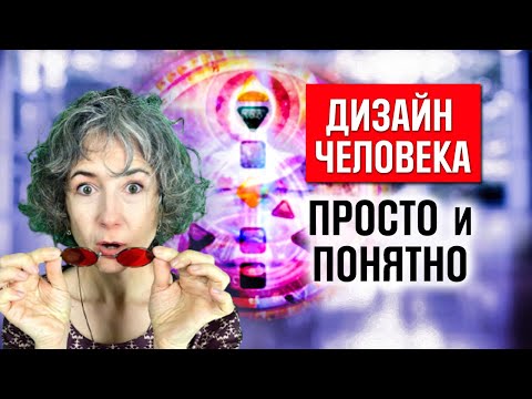 Видео: Дизайн человека для начинающих . Узнать предназначение. Как читать бодиграф. Human design по шагам.