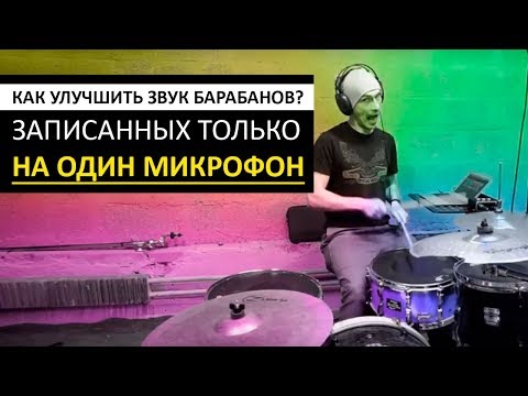Видео: КАК УЛУЧШИТЬ ЗВУК БАРАБАНОВ, ЗАПИСАННЫХ НА ОДИН МИКРОФОН