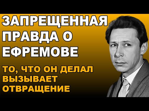 Видео: ЕГО ЛИЦО ЗНАЛИ МИЛЛИОНЫ — А ПОТОМ ПРИШЛА РАСПЛАТА: ШОКИРУЮЩАЯ ПРАВДА О ЕФРЕМОВЕ, О КОТОРОЙ МОЛЧАЛИ