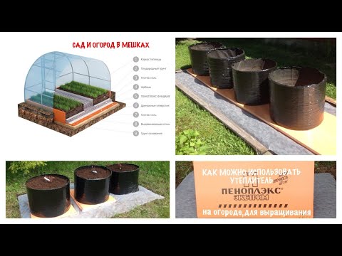 Видео: ПЕНОПЛЭКС. Утеплитель и защита от КРОТОВ. Теплые ПОДИУМЫ. Мобильные ГРЯДКИ.