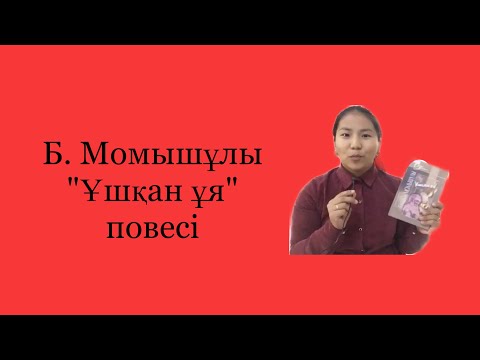 Видео: Кітаптайм/Б. Момышұлы “Ұшқан ұя” қысқаша шолу