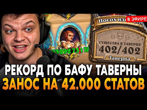 Видео: НОВЫЙ РЕКОРД по ЗАБАФУ ТАВЕРНЫ! ЗАНОС на 42.000+ СТАТОВ! SilverName Сильвернейм Hearthstone