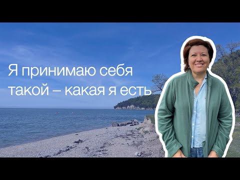 Видео: Как принять себя, когда другие не принимают