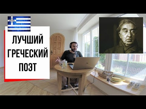 Видео: Великий поэт периферии: жизнь и смерть Константиноса Кавафиса (#3)