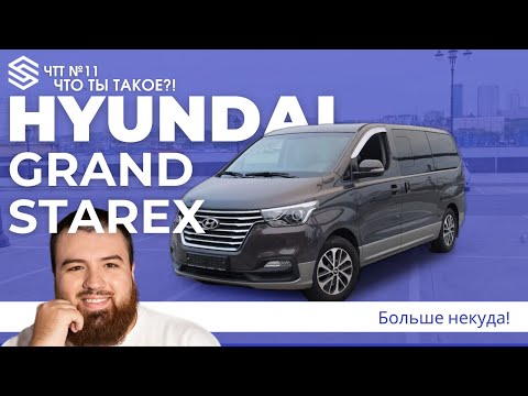 Видео: Самый большой и универсальный минивэн из Кореи! Hyundai Grand Starex (Hyundai H1)