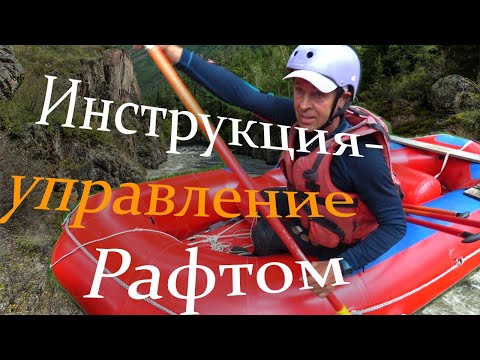 Видео: Алтай, инструкция - управление Рафтом. Сплав по реке Катунь.