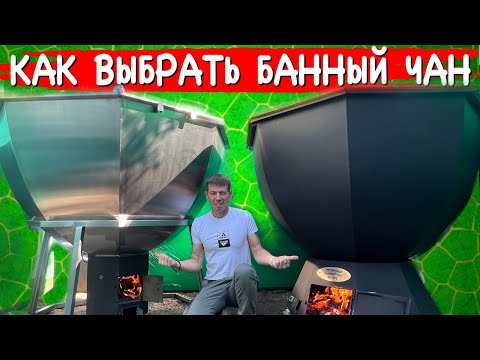 Видео: Как Выбрать банный чан? Большой обзор🩸kupeli36.ru Столичный банный чан!