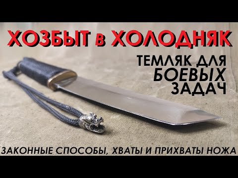 Видео: Секреты ножевого темляка для боевых задач