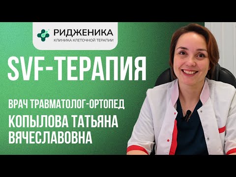 Видео: SVF-ТЕРАПИЯ | ЛЕЧЕНИЕ СУСТАВОВ КЛЕТОЧНОЙ ТЕРАПИЕЙ | ЖИЗНЬ БЕЗ БОЛИ | РИДЖЕНИКА