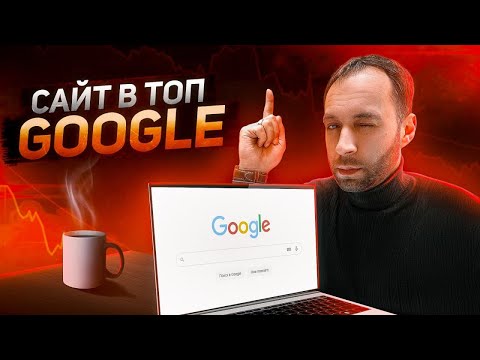 Видео: Как продвинуть сайт в ТОП Google | Продвижение сайта в Гугл | Это работает !