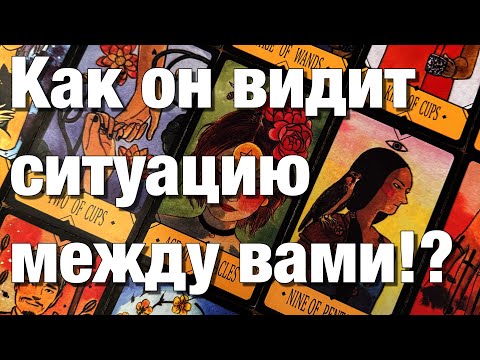 Видео: 💯%♨️ВСЁ О ЕГО МЫСЛЯХ О ВАС И О СИТУАЦИИ МЕЖДУ ВАМИ⁉️СИТУАЦИЯ МЕЖДУ ВАМИ ЕГО ГЛАЗАМИ!