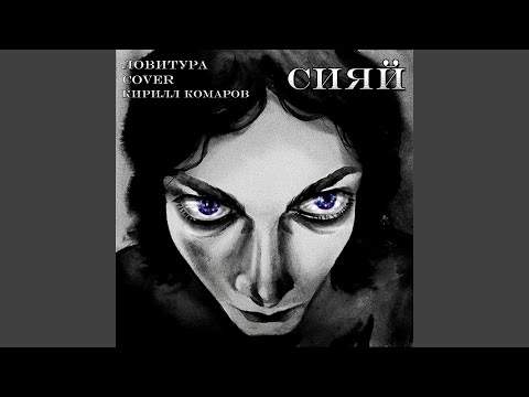 Видео: Сияй (Cover Кирилл Комаров)