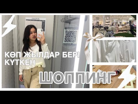 Видео: КӨПТЕН КҮТКЕН ШОППИНГ #влогказакша #шоппинг #путешествия