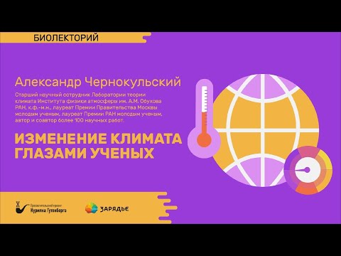 Видео: Биолекторий | Изменение климата глазами ученых – Александр Чернокульский