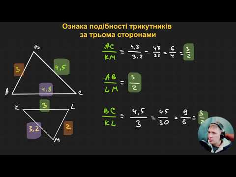 Видео: 8Г2.6. Ознака подібності трикутників за трьома сторонами