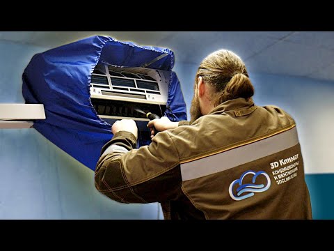 Видео: Как и зачем чистить кондиционер | Чистка и дезинфекция кондиционеров