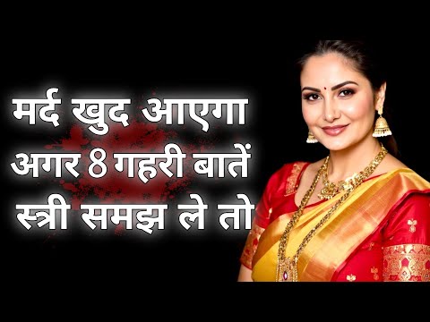 Видео: Мужчина придёт сам, если женщина поймёт эти 8 глубоких истин. 8 глубоких секретов, которые должна...