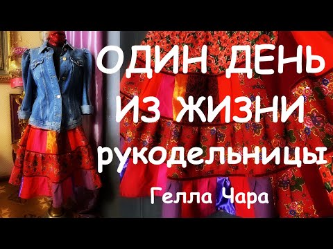 Видео: ОДИН ДЕНЬ ИЗ ЖИЗНИ РУКОДЕЛЬНИЦЫ VLOG Гелла Чара КРАСНАЯ ЮБКА ПЭЧВОРК