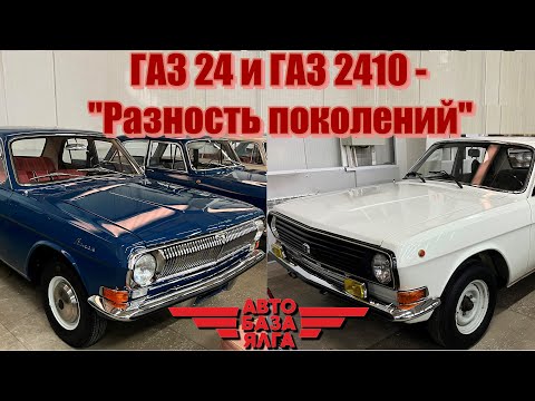 Видео: ГАЗ 24 и ГАЗ 2410 - "Разность поколений"