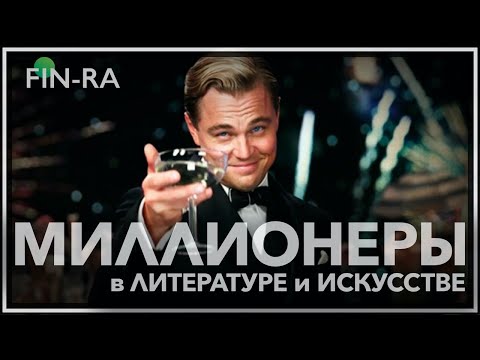 Видео: Миллионеры в литературе и искусстве