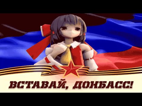 Видео: Reimu Hakurei - Arise, Donbass / Вставай, Донбасс (AI Cover)