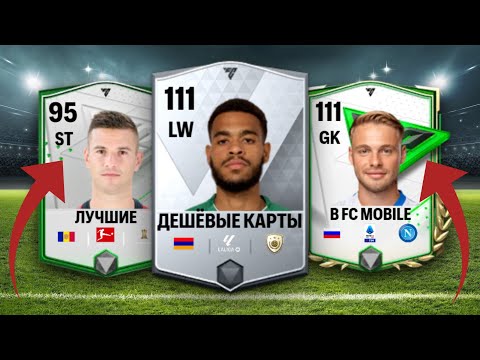 Видео: ЛУЧШИЕ ДЕШЁВЫЕ ИГРОКИ В FC MOBILE