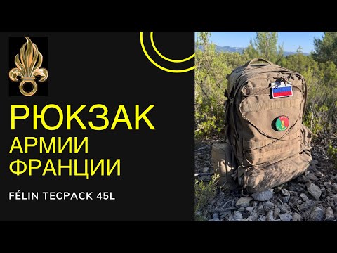Видео: Рюкзак французской армии