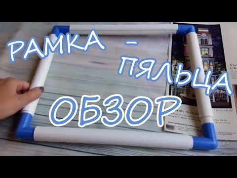 Видео: Вышивка / Рамка - пяльца ОБЗОР / Аналог q-snap (ку-снапов)