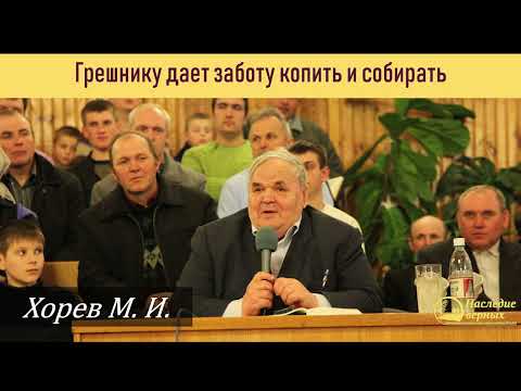 Видео: Грешнику Господь дал заботу собирать и копить (Хорев М.И.)