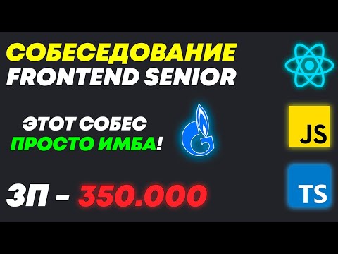 Видео: ЛУЧШИЙ СОБЕС В ИСТОРИИ СОВРЕМЕННОЙ FRONTEND-РАЗРАБОТКИ С ЗП 320К НА MIDDLE/SENIOR + МНОГО ЗАДАЧЕК