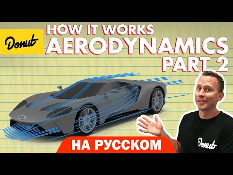 Видео: Аэродинамика. Часть 2 | Science Garage На Русском