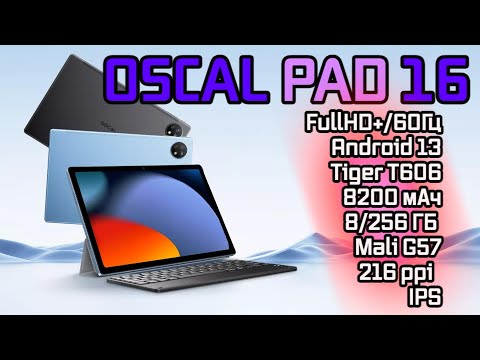 Видео: Oscal Pad 16 Планшет для всего! FullHD+/60Гц, 216 ppi, IPS, 8/256 ГБ, Планшет тест игр