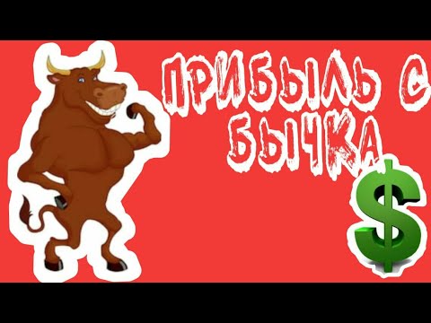 Видео: (2) Прибыль с бычка