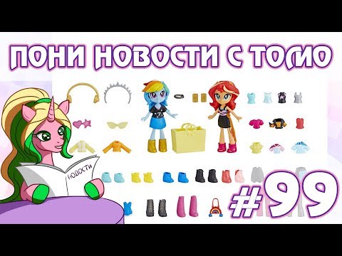 Видео: ПОНИ НОВОСТИ с Томо - выпуск 99