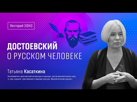 Видео: Лекторий ЭФКО. «Достоевский о русском человеке» – доктор филологических наук Татьяна Касаткина