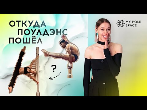 Видео: Откуда поулдэнс пошел, или краткая история пилона