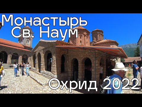 Видео: Монастырь Св  Наума, Охрид, Северная Македония 2022