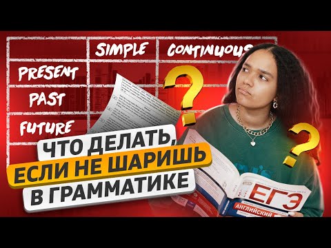 Видео: Задания 19-24 С НУЛЯ в ЕГЭ по английскому | Умскул