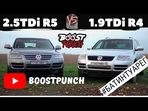 Видео: #БАТИНТУАРЕГ часть 3. Сравним наш Туарег 1.9TDi (1Z) с Туарегом 2.5TDi (BAC).