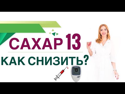 Видео: 💊 Сахарный диабет. Сахар 13, Как снизить сахар крови? Врач эндокринолог, диетолог Ольга Павлова.